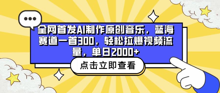 全网首发AI制作原创音乐，蓝海赛道一首300，轻松拉爆视频流量，单日2000+_就是爱分享