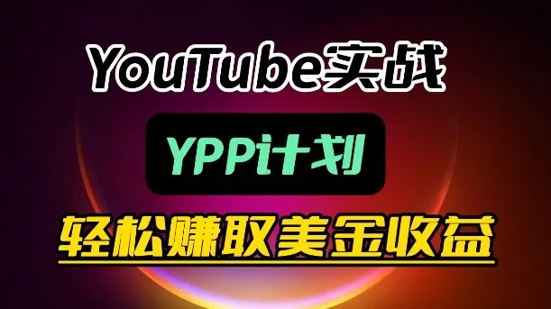 麦子甜带你玩转YouTube（YPP）：月入过1W实操课_就是爱分享