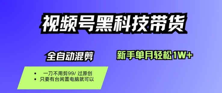 视频号黑科技短视频带货，新手一个月也1W+，纯搬运一刀不用剪，零投入【揭秘】_就是爱分享