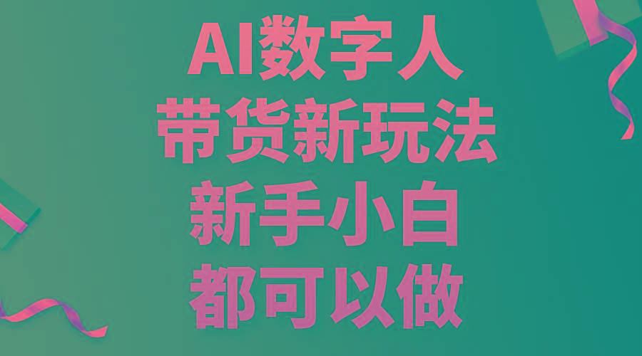AI数字人带货新玩法，新手小白都可以做_就是爱分享