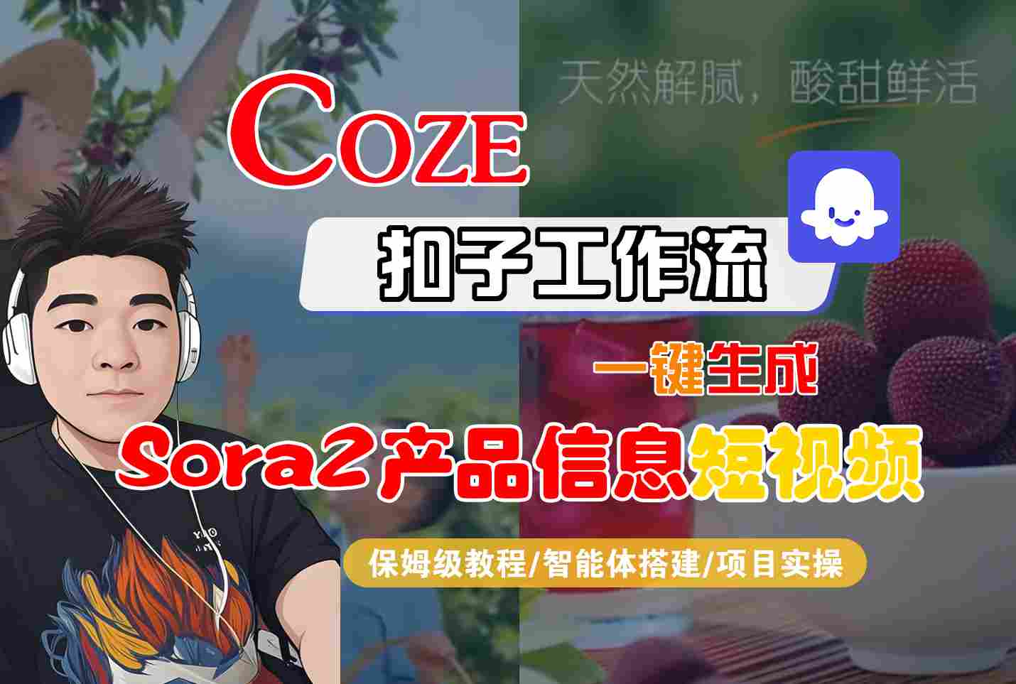 Coze扣子智能体工作流一键生成“SORA2产品信息“短视频，全流程保姆级教学_就是爱分享