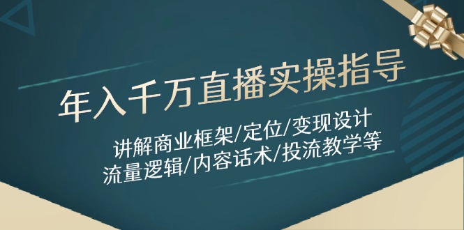 年入千万直播实操指导：讲解商业框架/定位/变现设计/流量逻辑/内容话术/等_就是爱分享