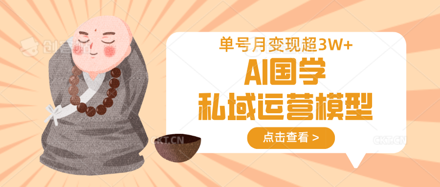 AI国学私域运营模型，无成本、变现快、周期短、持续性强，单号月变现3w+_就是爱分享