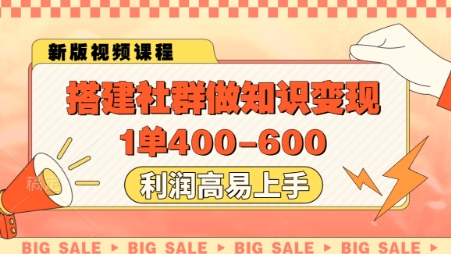 搭建社群做知识变现，1单400.利润高易上手_就是爱分享