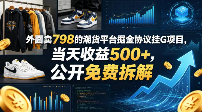 外面卖798的潮货平台掘金协议挂G项目，当天收益500+，公开免费拆解【揭秘】_就是爱分享