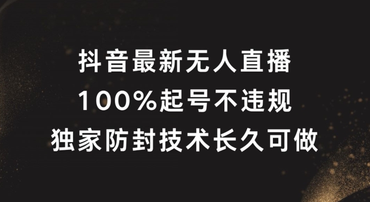 抖音最新无人直播，100%起号，独家防封技术长久可做【揭秘】_就是爱分享
