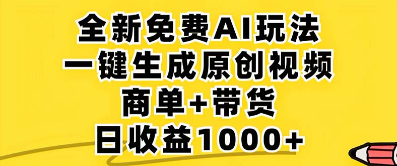 2024年视频号 免费无限制，AI一键生成原创视频，一天几分钟 单号收益1000+_就是爱分享