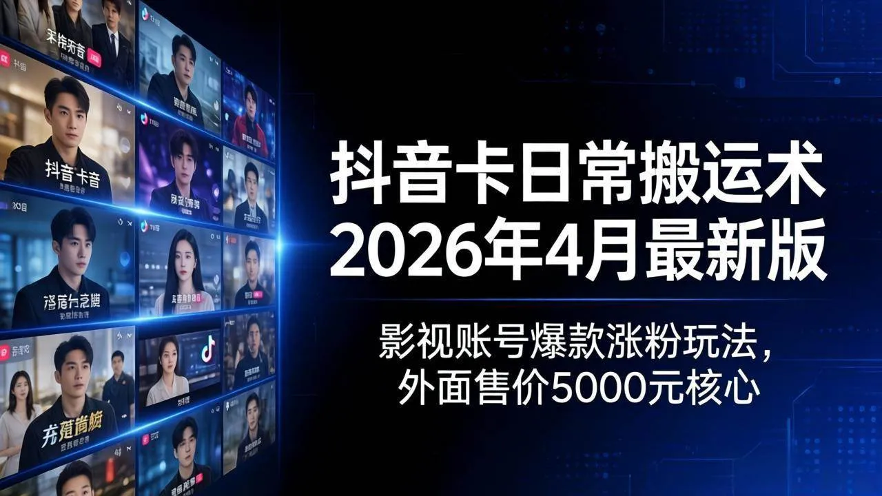 （18075期）抖音卡日常搬运术2026年4月最新版：影视账号爆款涨粉玩法，外面售价5000元核心_就是爱分享