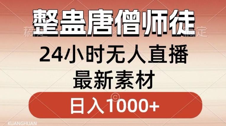 整蛊唐僧师徒四人，无人直播最新素材，小白也能一学就会就，轻松日入1000+【揭秘】_就是爱分享