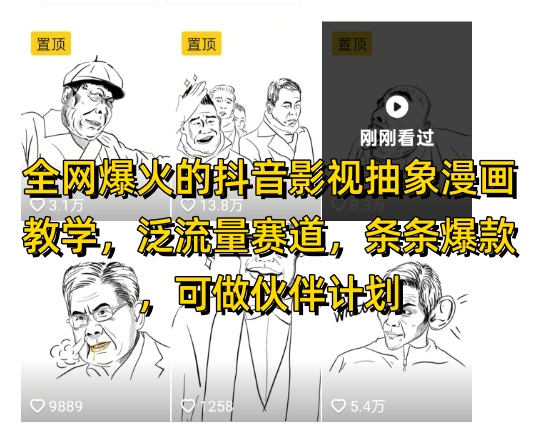 全网爆火的抖音影视抽象漫画教学，泛流量赛道，条条爆款，可做抖音伙伴计划视频号分成等_就是爱分享