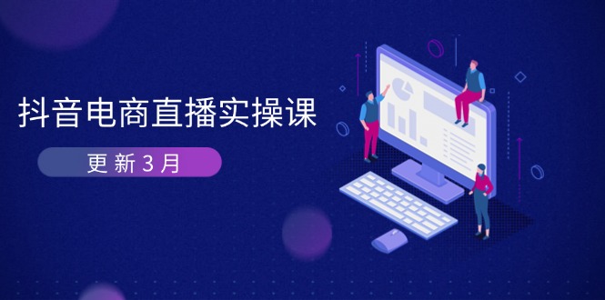 抖音电商直播实操课-更新3月 深度剖析算法机制 快速提升直播GMV与带货变现_就是爱分享