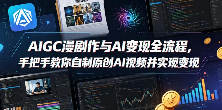 AIGC漫剧创作与AI变现全流程，手把手教你自制原创AI视频并实现变现_一起云网创