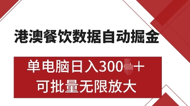 港澳餐饮数据全自动掘金，单电脑日入多张, 可矩阵批量无限操作【揭秘】_就是爱分享
