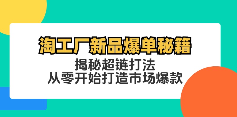 淘工厂新品爆单秘籍：揭秘超链打法，从零开始打造市场爆款_就是爱分享