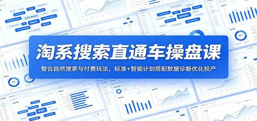 淘系搜索直通车操盘课:整合自然搜索与付费玩法,标准+智能计划搭配数据诊断优化投产_一起云网创