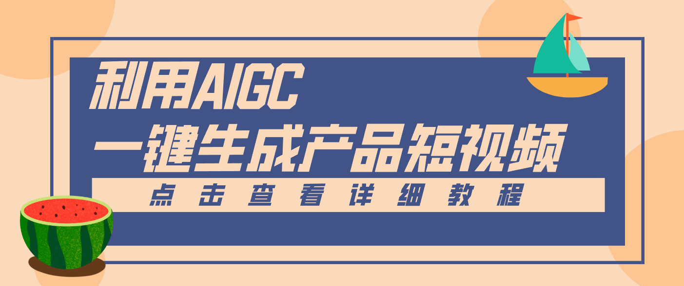 一键生成【电商产品短视频】2.0新玩法,零门槛轻松做原创,月入万元_就是爱分享