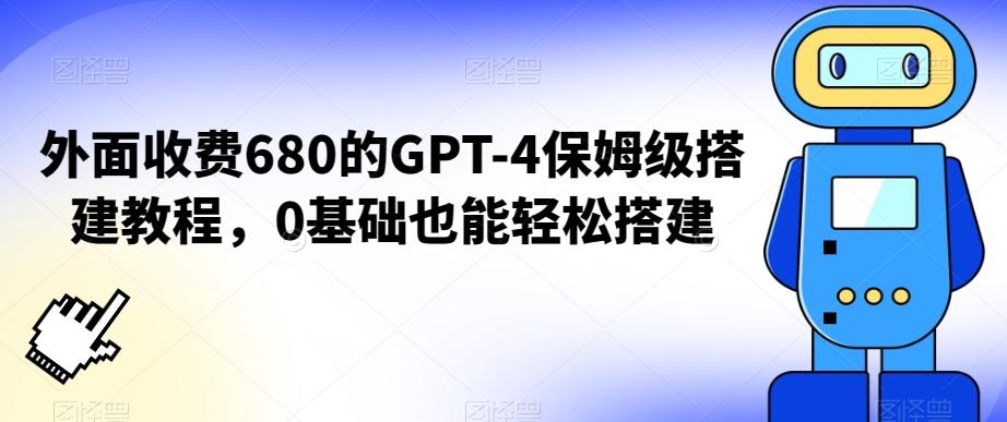外面收费680的GPT-4保姆级搭建教程，0基础也能轻松搭建【揭秘】_就是爱分享