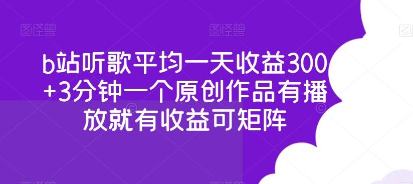 b站听歌平均一天收益300+3分钟一个原创作品有播放就有收益可矩阵_就是爱分享