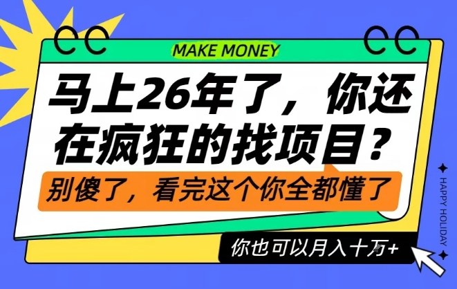 26年了，不要再疯狂的找项目了，看完这个你也可以月入十个W【揭秘】_就是爱分享