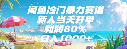闲鱼冷门暴力赛道，新人当天开单，利润80%，日入几张，长期可做【揭秘】_就是爱分享