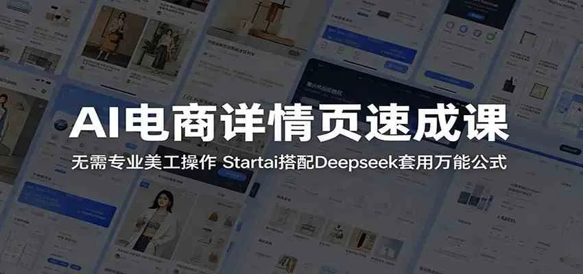 AI电商详情页速成课:无需专业美工操作,Startai搭配Deepseek套用万能公式_一起云网创
