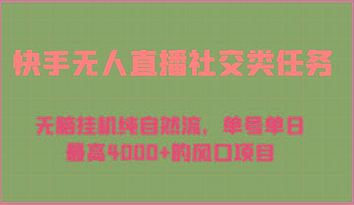 快手无人直播社交类任务：无脑挂机纯自然流，单号单日最高4000+的风口项目_就是爱分享