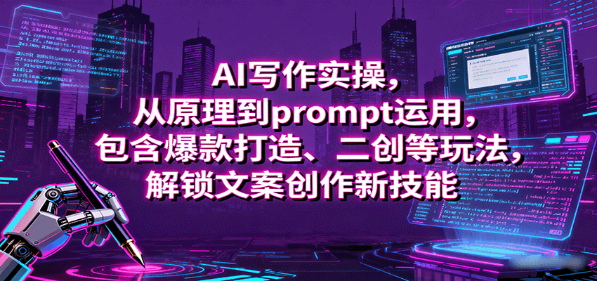 AI写作实操，从原理到prompt运用，包含爆款打造、二创等玩法，解锁文案创作新技能_就是爱分享