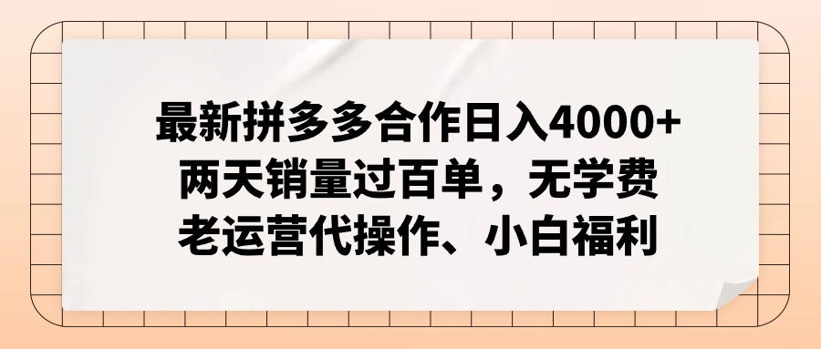 拼多多最新合作日入4000+两天销量过百单，无学费、老运营代操作、小白福利_就是爱分享