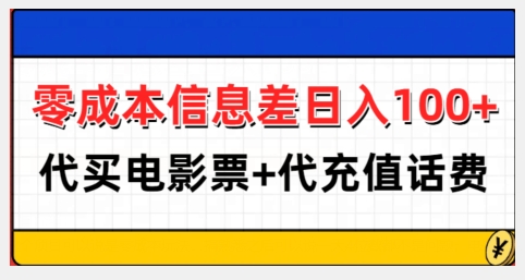 零成本信息差日入100+，代买电影票+代冲话费_就是爱分享