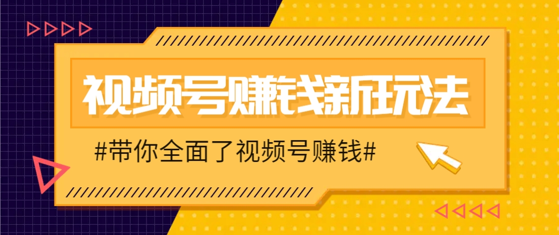 视频号短视频带货新玩法，用这个方法，一天佣金4407(附详细教程)_就是爱分享