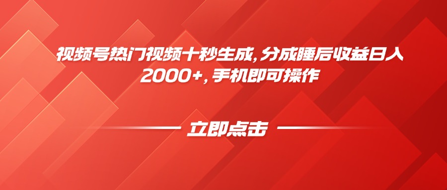 视频号热门视频十秒生成,分成睡后收益日入2000+,手机即可操作_就是爱分享
