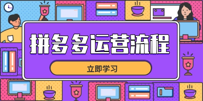 拼多多运营流程，从选品到流量，全链路运营技巧，助力店铺爆单_就是爱分享
