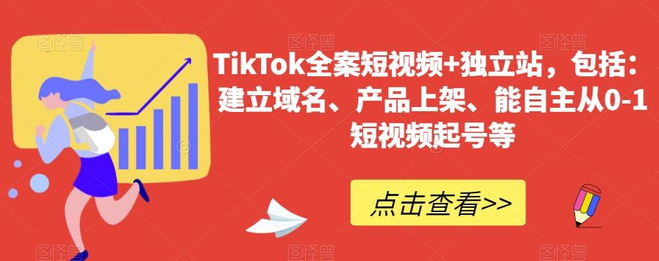 TikTok全案短视频+独立站，包括：建立域名、产品上架、能自主从0-1短视频起号等_就是爱分享