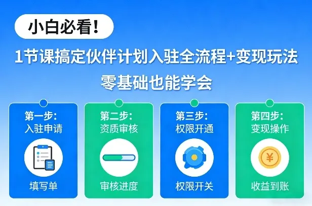 小白必看！1节课搞定伙伴计划入驻全流程+变现玩法，零基础也能学会_就是爱分享