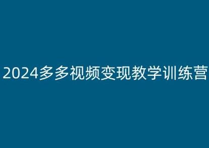 2024多多视频变现教学训练营，新手保姆级教程，适合新手小白_就是爱分享