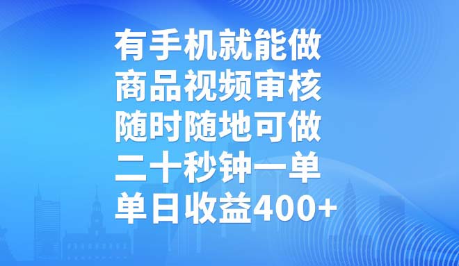 有手机就能做,商品视频审核,随时随地可做,二十秒钟一单,单日收益400+_就是爱分享