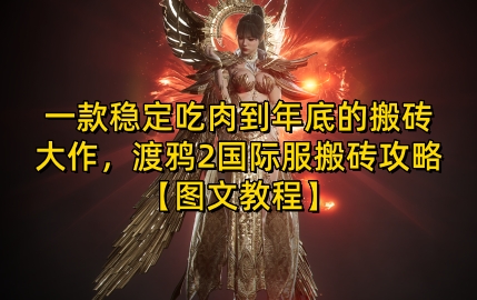 一款稳定吃肉到年底的搬砖大作，渡鸦2国际服搬砖攻略【图文教程】【揭秘】_就是爱分享