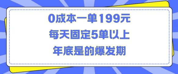 人人都需要的东西0成本一单199元每天固定5单以上年底是的爆发期【揭秘】_就是爱分享