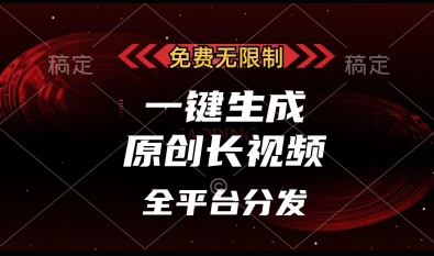 免费无限制，一键生成原创长视频，可发全平台，单账号日入多张【揭秘】_就是爱分享
