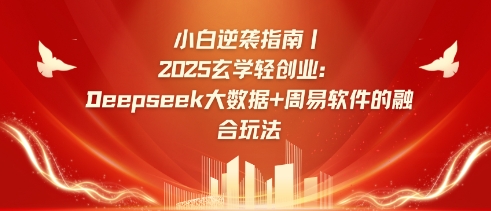 小白逆袭指南，2025玄学轻创业：Deepseek大数据+周易算法的融合玩法_就是爱分享