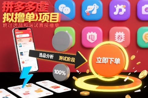 拼多多虚拟撸单项目，跳过选品和测试直接撸单_就是爱分享