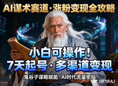 AI谋术赛道，涨粉快速，变现方式多样，小白可操作_就是爱分享