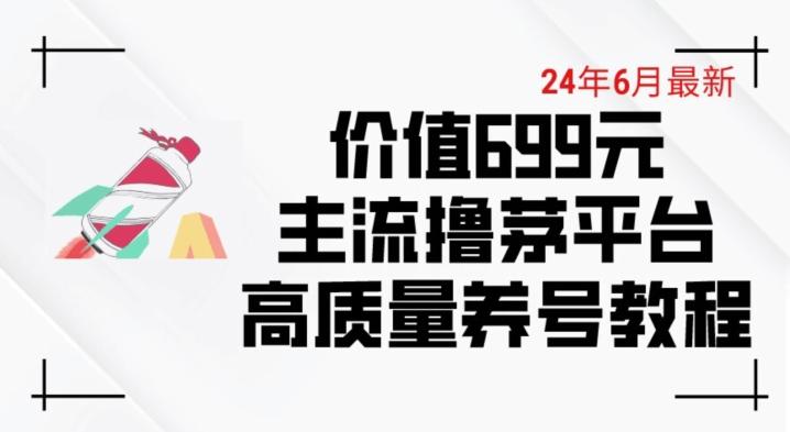 6月最新价值699的主流撸茅台平台精品养号下车攻略【揭秘】_就是爱分享