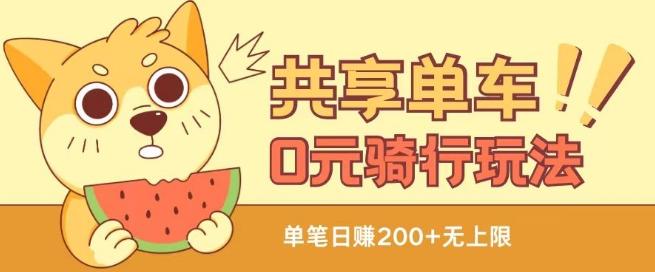 共享单车0元骑行无限薅羊毛玩法，不需要花一分钱，自用，售卖项目均可【揭秘】_就是爱分享