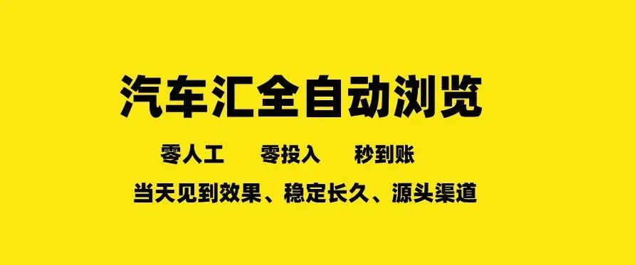 车友汇全自动任务浏览，一人即可矩阵多开，零人工、零成本、秒到账，长久稳定，日入2张【揭秘】_就是爱分享