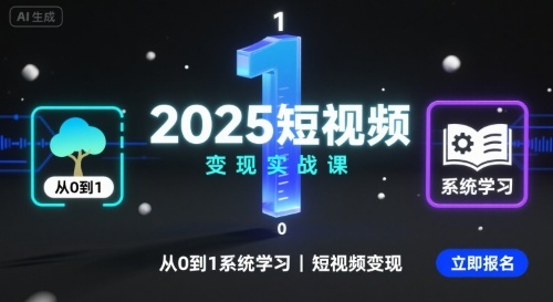 2025短视频变现实战课，从0到1系统学习短视频变现_就是爱分享