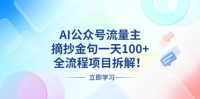 AI公众号流量主，摘抄金句一天100+，全流程项目拆解！_就是爱分享