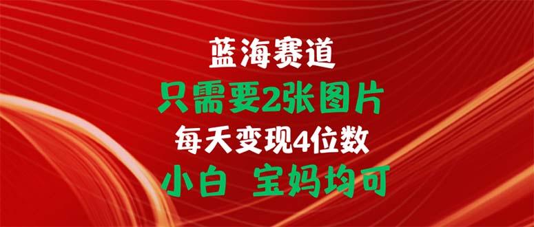 只需要2张图片 每天变现4位数 小白 宝妈均可_就是爱分享