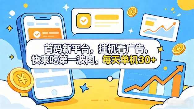 首码新平台,全自动挂G看广告,快来吃第一波肉,每天单机30+,多手机就可以多賺【揭秘】_一起云网创