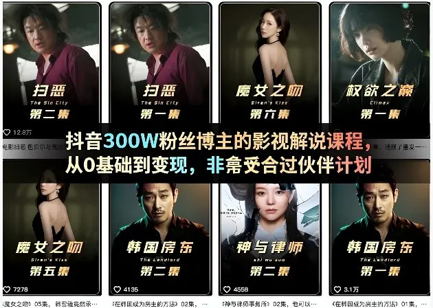 抖音300W粉丝博主的影视解说课程，从0基础到变现，非常适合过伙伴计划_就是爱分享